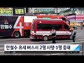 안철수 유세 버스서 2명 사망·1명 중태…선거운동 중단 jtbc 아침 u0026