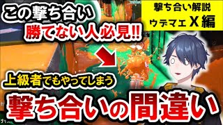 絶対に『この撃ち合い』はやらないようにしてください【スプラトゥーン2】【N-ZAP85】【黒ZAP】【ウデマエX】