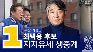 [생중계] 이재명 상임공동선대위원장 - 부산 기장군 최택용 후보 지지유세 생중계 (4월 4일 오후 2시)