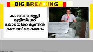 കോട്ടയം കാഞ്ഞിരപ്പളളി മജിസ്ട്രേറ്റ് കോടതിക്ക് മുന്നിൽ ക്രിമിനൽ കേസ് പ്രതിയുടെ  കഞ്ചാവ് കൈമാറ്റം