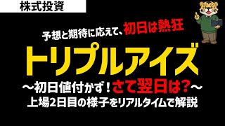 【株式投資】今週の参考銘柄IPO編：「トリプルアイズ」～初日値付かず！さて翌日は？～/上場2日目の様子をリアルタイムで解説