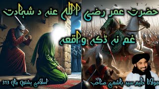 Islami pashto bayan 2024 حضرت عمر رضی اللہ عنہ د شہادت غم نہ ڈکہ واقعہ moulana haleem syed hashmi