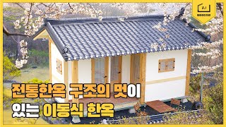 [비아이디자인] 이동식 소형전원 주택 6평 농막 이동식 한옥 황토방 조립식 모듈러 컨테이너하우스 A타입