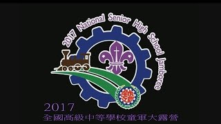 2017全國高級中等學校童軍大露營-2017 National Senior High School Jamboree