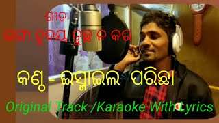 Bhanga hrudaya tuchha na kara,   ଭଙ୍ଗା ହୃଦୟ ତୁଚ୍ଛ ନ କର Original Track/Karaoke  with Lyrics