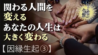 縁を変える勇気！良い環境・良い人の側に身を置きましょう《因縁生起3》【なごやか仏教28】