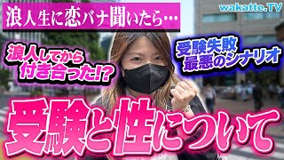 【浪人生】受験勉強中の恋愛はどうする？性との向き合い方は？浪人生の恋バナを聞こう！【wakatte TV】#919