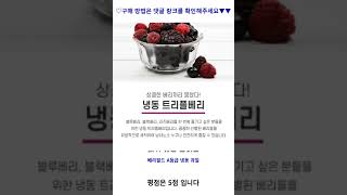 베리필드 A등급 냉동 과일, 트리플베리 1kg 가성비 꿀맛 #shorts 내돈내산