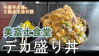 美富士食堂　デカ盛り丼　滋賀県大津市