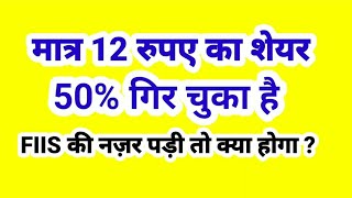 मात्र 12 रुपए का शेयर 50% गिर चूका है , FIIS की नज़र पड़ी तो क्या होगा.