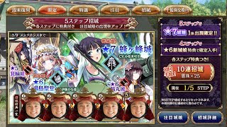 【御城プロジェクト:RE】出るか鉢ヶ峰！５ステップ招城【CASTLE DEFENSE】