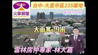 已售出～台中-大里市區建地235坪 每坪56萬