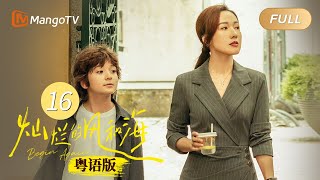 【粵語版】《燦爛的風與海 Begin Again》EP16 ｜鐘楚曦韓東君赴澳門開啟風海Chill之旅｜MangoTV Monsoon