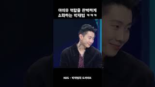 아이유 역할을 완벽하게 소화하는 박재범 ㅋㅋㅋ