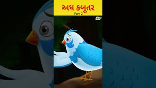 અંધ કબૂતર |#ytshorts #shorts #story #gujaratibalvarta #gujaratistories #shortsfeed #viral #trend