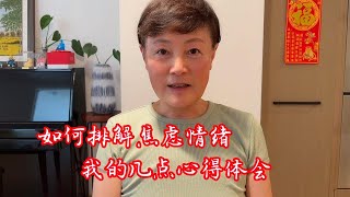 今天和儿子探讨如何释放压力排解焦虑情绪这是我俩的一些心得体会