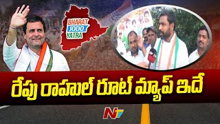 దీపావళి తరువాత తెలంగాణాలో మళ్ళీ ప్రారంభమవుతున్న భారత్ జోడో యాత్ర | NTV Live