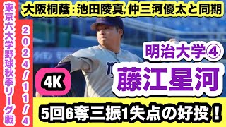 【大阪桐蔭出身左腕】藤江星河（明治大学④）5回6奪三振1失点の好投！！東京六大学野球連盟