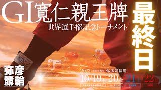 【ライブ】GⅠ 寬仁親王牌・世界選手権記念トーナメント 最終日【弥彦競輪】