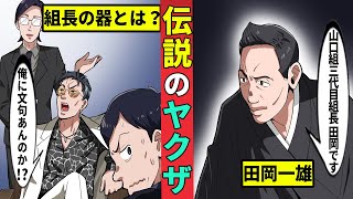 【教えて黒瀬先生】伝説のヤクザ　山口組三代目田岡一雄とは