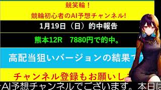 【競輪予想LIVE 】競笑輪！競輪初心者のAI予想チャンネル。2025年1月19日　予想結果のご案内です。ご視聴の皆様、本日はお疲れ様でございました！