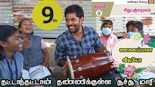 9ம் வகுப்பு தமிழ் சிறுபஞ்சமூலம் / 9th tamil Sirupanjamoolam lesson memory song / school topper