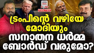 ക്രിസ്ത്യാനിക്ക് മാത്രമല്ല ഹിന്ദുവിനും വേണം |Political Analysis | NEWS INDIA MALAYALAM POINT