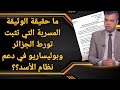 ما حقيقة الوثيقة المسربة التي تثبت تورط الجزائر وبوليساريو في دعم نظام الأسد؟