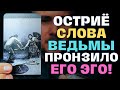 СРОЧНО ЗВОНИ В 103, ОН ТРАВМИРОВАН❗ВЕДЬМА ПРЕДРЕКЛА ЕМУ ЭТО...😱🔥