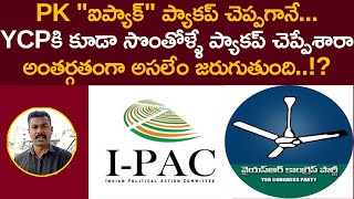 YCPకి కూడా సొంతోళ్ళే ప్యాకప్ చెప్పేశారా.. అంతర్గతంగా అసలేం జరుగుతుంది | Maro Konam | Episode 461