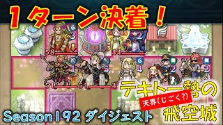 【FEH】迅雷パだけで挑んだ飛空城 Season192 ダイジェスト (天シーズン/3試合) (テキトー勢の「天界」飛空城) [#655]