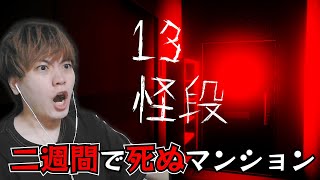 住むと必ず２週間で死んでしまうマンション【13怪段】