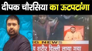 लड़खड़ाती आवाज में बोलते नजर आए Deepak Chaurasia, Social Media पर थू-थू || NavdeepToday