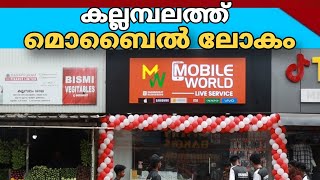 തകർപ്പൻ ഓഫറുകളും വമ്പിച്ച ഡിസ്കൗണ്ടുമായി മൊബൈൽ വേൾഡിൻ്റെ പുതിയ ഷോറൂം പ്രവർത്തനമാരംഭിച്ചു