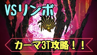 ネタバレ注意！【FGO】5.5章地獄界曼荼羅15幕　リンボ戦3T攻略!