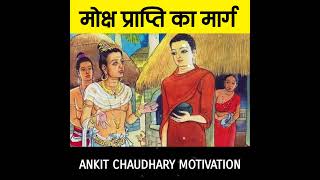 बुद्ध ने बताया मोक्ष प्राप्ति का मार्ग | Success Motivation Story By Ankit Chaudhary #Shorts
