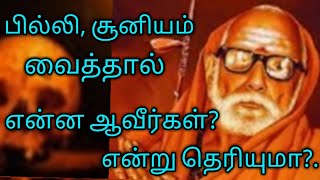 பில்லி,சூனியம் வைத்தால் என்ன ஆவீர்கள் என்று தெரியுமா?Pilli,suniyam vaital enna avirkal enru teriyuma