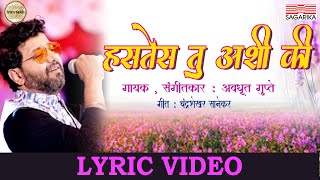 Hastes Tu Ashi Ki Lyric Video | Avadhoot Gupte | Sagarika Music Marathi