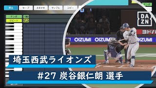 【プロスピ応援歌】埼玉西武ライオンズ　#27 炭谷銀仁朗選手　応援歌