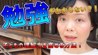 国語【子供の理解力を高める方法！】