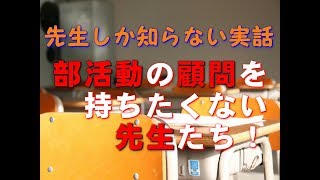 【先生しか知らない実話】部活顧問を持ちたがらない先生たち。