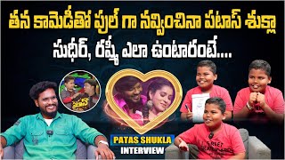 తన కామెడీతో ఫుల్ గా నవ్వించినా 😂 పటాస్ శుక్లా | PATAS SHUKLA EXCLUSIVE INTERVIEW | Telugu Interviews