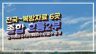 로또975회🌍전국복방자료6곳🌍제외수,강력제외수19수 공개