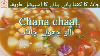 aloo chole chana chaat recipe | imli wali chana chat | pani wali aloo chana chat bnane ka tarika