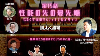 第15話  「性能の先の最先端　もるくす流のサスティナブルデザイン」ゲスト：佐藤欣裕さん　-のじもく酒場　建築家たちの飲まずにいられない話-