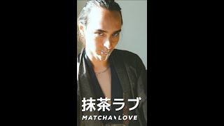 抹茶ラブFeat. ビーガン王子 | Matcha Love Feat. Vegan Oji