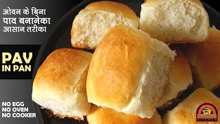 PAV WITHOUT OVEN | PAV IN PAN | LADI PAV | EGGLESS PAV |कढ़ाई में बेकरी जैसे पाव बनाने का राज़ जानिए