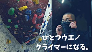 【ラボ】３級で散るボウズ。全ては演出なのか…？心も体も強くなれそうな課題あります！【Bouldering gym】