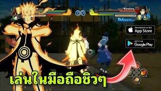 เล่นได้ เล่นฟรี Naruto shippuden ultimate ninja storm 3 Mobile | Android \u0026 IOS (POCO X3 GT)