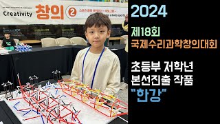 제18회 국제수리과학창의대회ㅣ4D프레임 대회ㅣ초등부 저학년